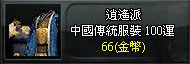 中國傳統服裝100運