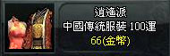 中國傳統服裝100運