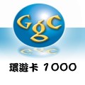 環遊卡_1000點 儲值點數卡