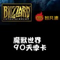 魔獸世界_90天季卡 儲值點數卡 魔獸世界_90天季卡 儲值點數卡