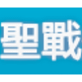 Aion聖戰