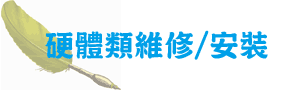 台中電腦維修