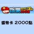 雪幣卡_2000點 儲值點數卡