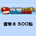 雪幣卡_500點 儲值點數卡
