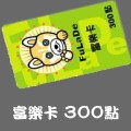 富樂卡_300點 儲值點數卡