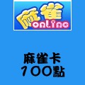 麻雀卡_100點 儲值點數卡