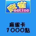 麻雀卡_1000點 儲值點數卡