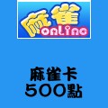 麻雀卡_500點 儲值點數卡