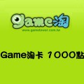 Game淘卡_1000點 儲值點數卡