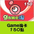 Game淘卡_150點 儲值點數卡
