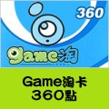 Game淘卡_360點 儲值點數卡