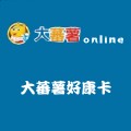 大蕃薯好康卡 儲值點數卡
