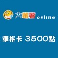 車拼卡_3500點 儲值點數卡