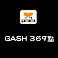 GASH_369點 儲值點數卡 GASH_369點 儲值點數卡