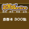 京群卡_300點 儲值點數卡