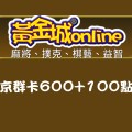 京群卡600+100點(限量)