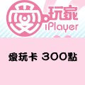 愛玩卡_300點 儲值點數卡