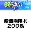 雷爵通用卡_200點 儲值點數卡