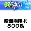 雷爵通用卡_500點 儲值點數卡