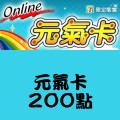 元氣卡 儲值點數卡