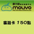 富遊卡_150點 儲值點數卡