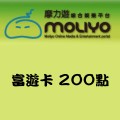 富遊卡_200點 儲值點數卡