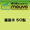 富遊卡_50點 儲值點數卡