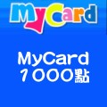 MyCard_1000點 儲值點數卡