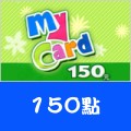 MyCard_150點 儲值點數卡