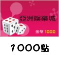 亞洲娛樂城_1000點 儲值點數卡