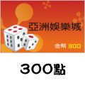 亞洲娛樂城_300點 儲值點數卡