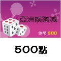 亞洲娛樂城_500點 儲值點數卡