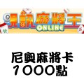 尼奧麻將卡_1000點 儲值點數卡