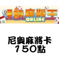 尼奧麻將卡_150點 儲值點數卡