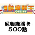 尼奧麻將卡_500點 儲值點數卡
