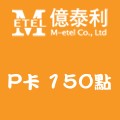 P卡_150點 儲值點數卡