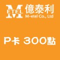 P卡_300點 儲值點數卡
