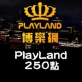 PlayLand_250點 儲值點數卡