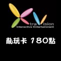亂玩卡_180點 儲值點數卡