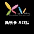 亂玩卡_50點 儲值點數卡