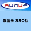 雲遊卡_380點 儲值點數卡