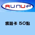 雲遊卡_50點 儲值點數卡