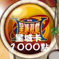 星城卡_1000點 儲值點數卡