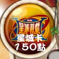 星城卡_150點 儲值點數卡