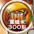 星城卡_300點 儲值點數卡