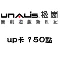 UP卡_150點 儲值點數卡