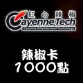 辣椒卡_1000點 儲值點數卡