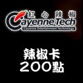 辣椒卡_200點 儲值點數卡