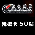 辣椒卡_50點 儲值點數卡