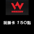 玩樂卡_150點 儲值點數卡